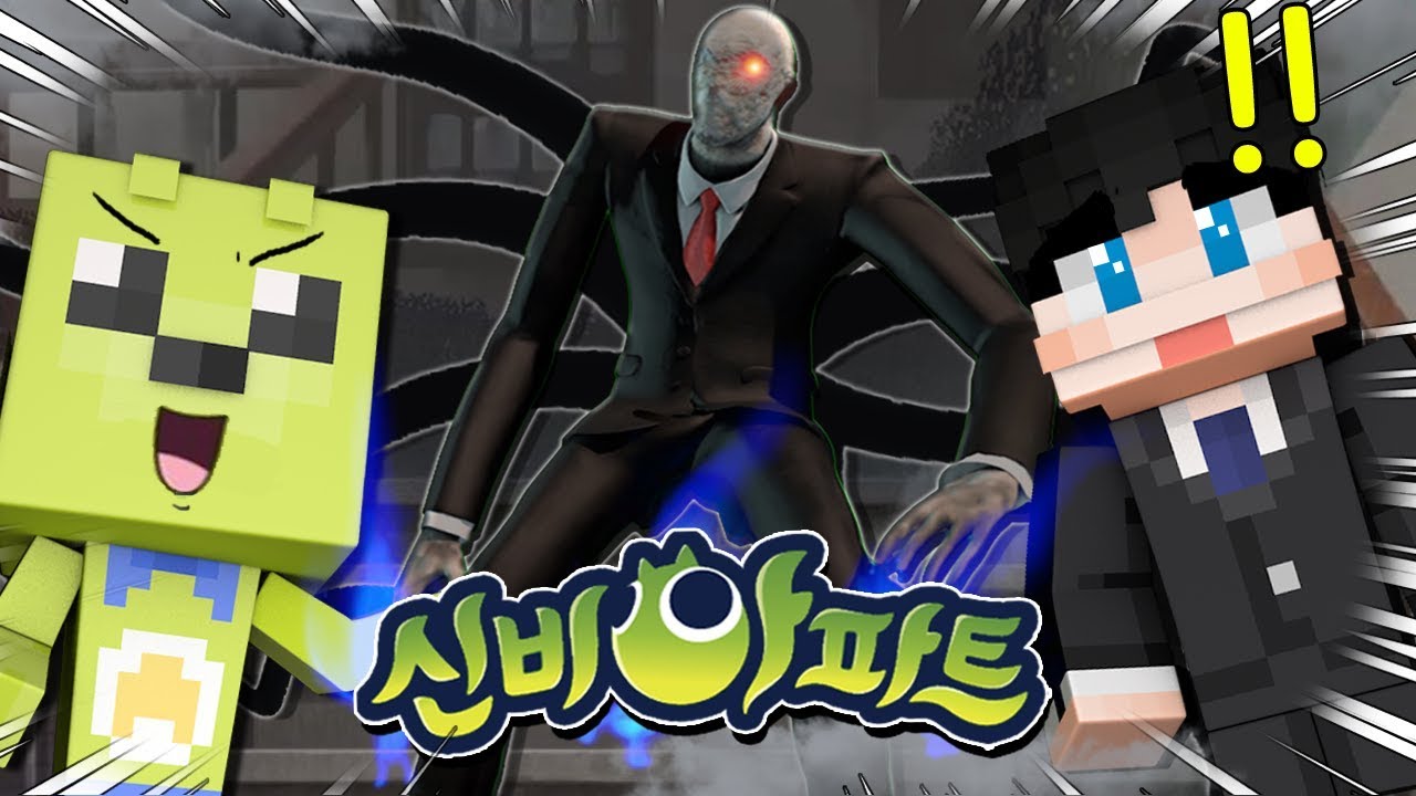 *신비아파트*에 슬렌더맨 괴물! 납치당한 아이들!? (잉여맨 가족상황극 마인크래프트)