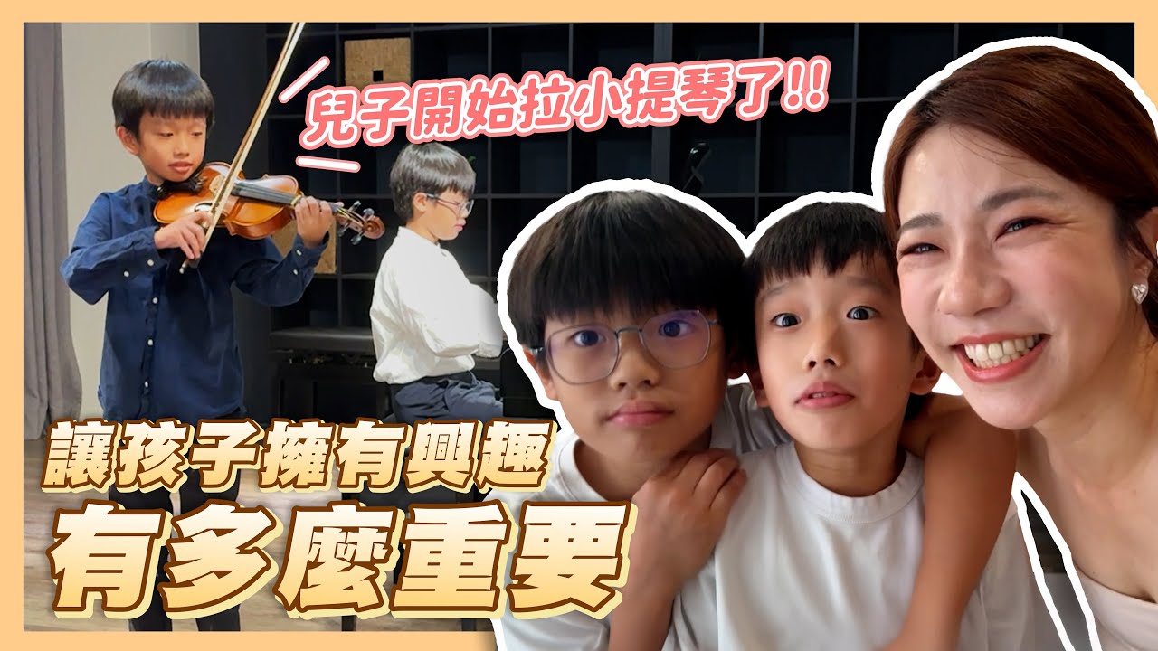 讓小孩找到興趣有多重要？小兒子為什麼沒學鋼琴？｜開始學小提琴了、身為媽媽的自省