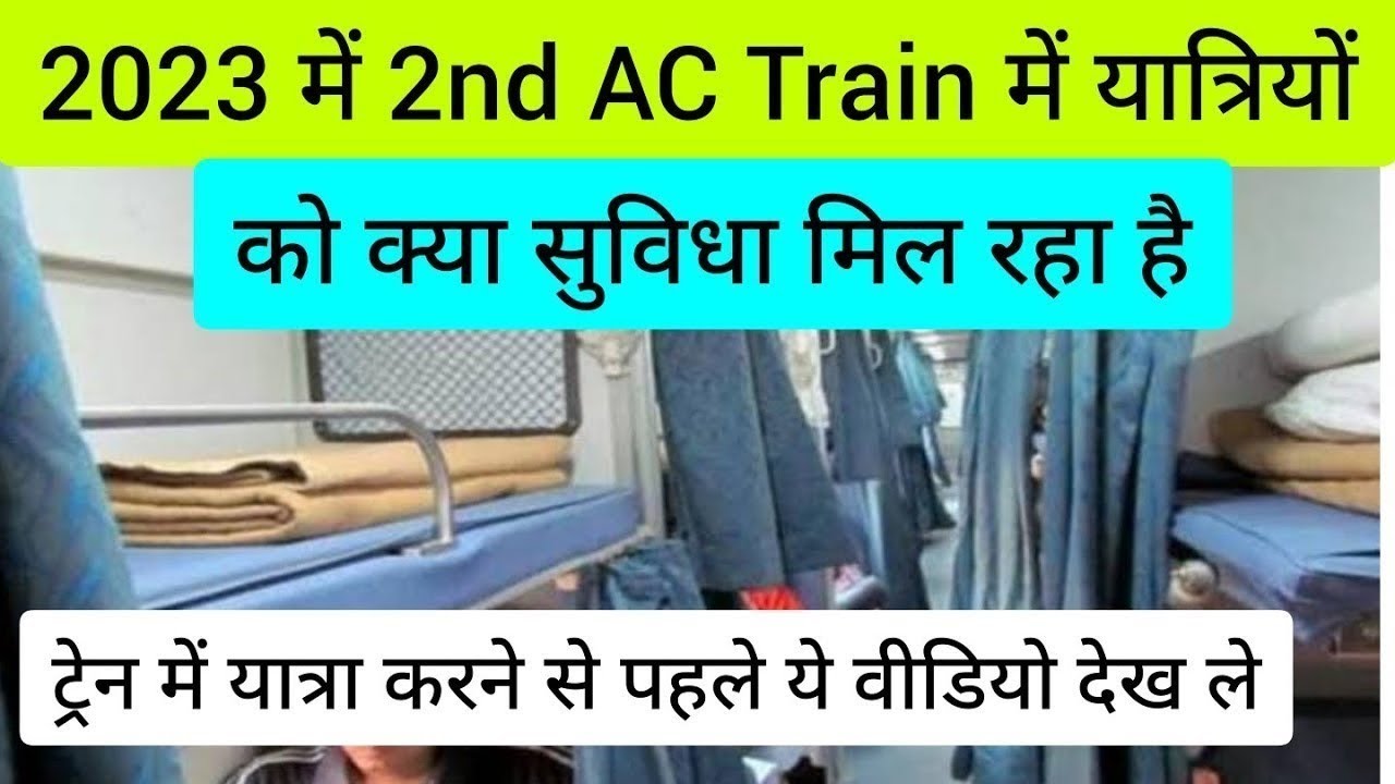 2023 में 2nd AC Train में क्या सुविधा मिल रहा है| 2nd AC coach inside view | Indian Railways | IRCTC