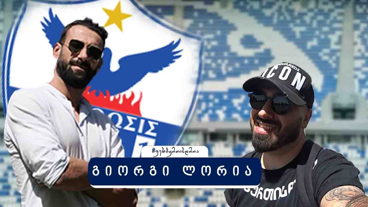 Giorgi Loria ● საქართველოს ნაკრებში ვის აქვს ყველაზე კაი დარტყმა ? რომელ გუნდში იყო ცუდი პირობები?