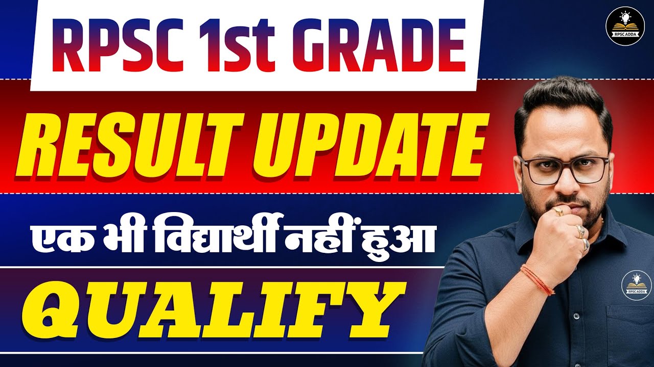 RPSC 1st Grade Result I एक भी विद्यार्थी नहीं हुआ क्वालीफाई