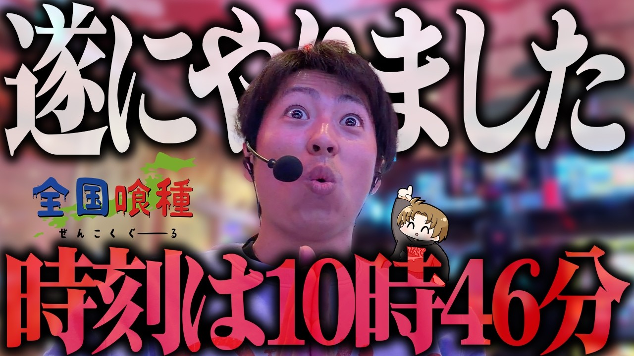 【L東京喰種】10時46分...遂にやりました＜ジャスティン翔の全国喰種#14＞