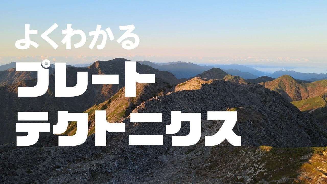 ①赤石山脈は海底から生れた-南アルプスYoutubeカレッジ 9限目-