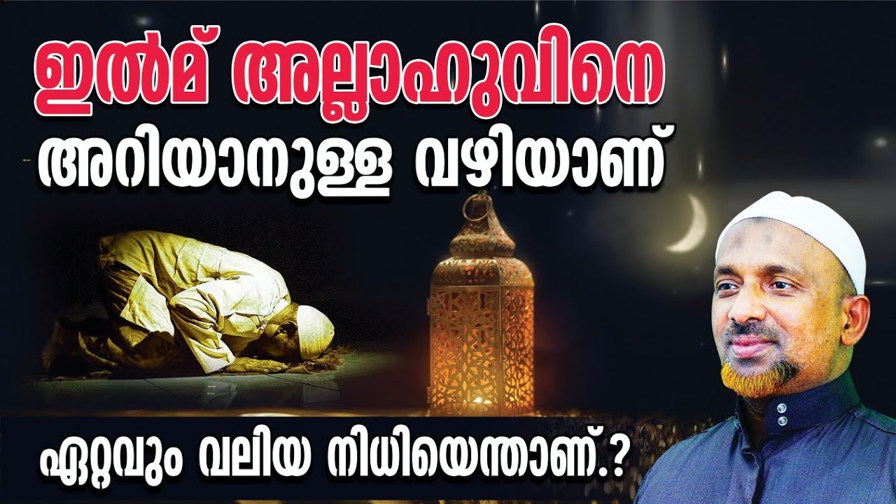 ഏറ്റവും വലിയ നിധിയെന്താണ്⁉️ഇല്‍മ് അല്ലാഹുവിനെ അറിയാനുള്ള വഴിയാണ് | ആരാണ് ആലിം | Shaykh Rahmathullah