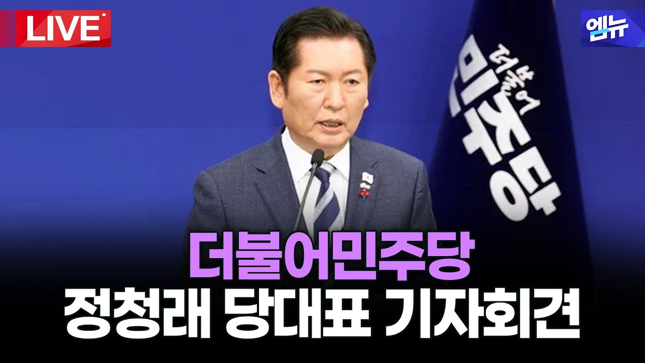 정청래 당대표 기자회견 다시보기 | 26년 3월 8일 MBC경남