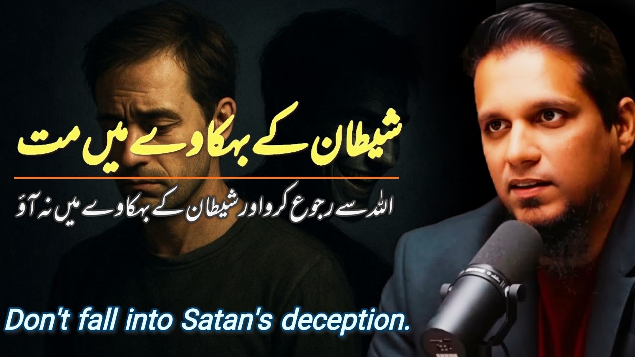 Don't fall into Satan's deception Reminder by Muhammad Ali