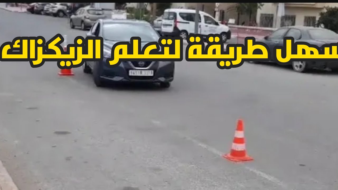 كفاش ندير( زيكزاك) نهار الإمتحان تعلم الزيكزاك zigzag  #تعليم_السياقة #auto_ecole