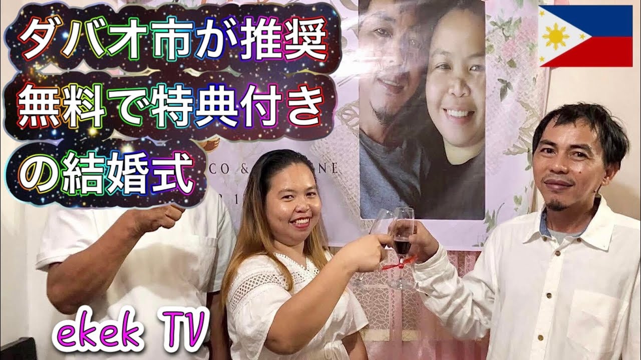 【フィリピン】ダバオ市が推奨する無料で特典付きの結婚式！