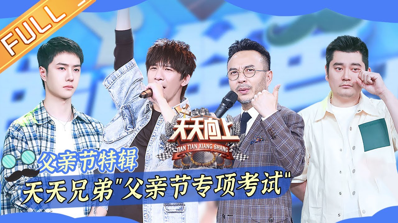 《天天向上》20210620期：天天兄弟&ldquo;父亲节专项考试&rdquo; 范湉湉爸爸台球赢过丁俊晖？ Day Day Up丨MangoTV