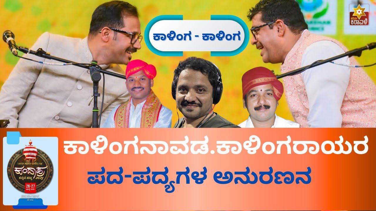 ಕಾಳಿಂಗ - ಕಾಳಿಂಗ ಕಾಳಿಂಗನಾವಡ.ಕಾಳಿಂಗರಾಯರ ಪದ-ಪದ್ಯಗಳ ಅನುರಣನ | ಕುಂದಾಪ್ರ ಕನ್ನಡ ಹಬ್ಬ 2025 ಬೆಂಗಳೂರು