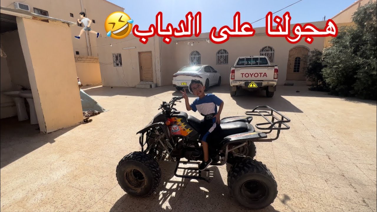 تعالو شوفو جواد وش سوا ب الدباب😂😂
