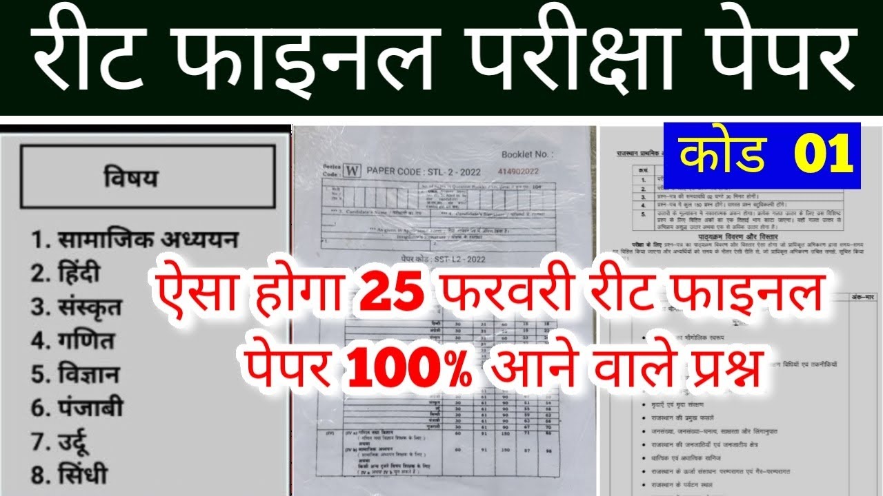 रीट परीक्षा तिथि, रीट समाचार, रीट नवीनतम समाचार, रीट 2025, रीट पेपर 2025, रीट परीक्षा तिथि 2025