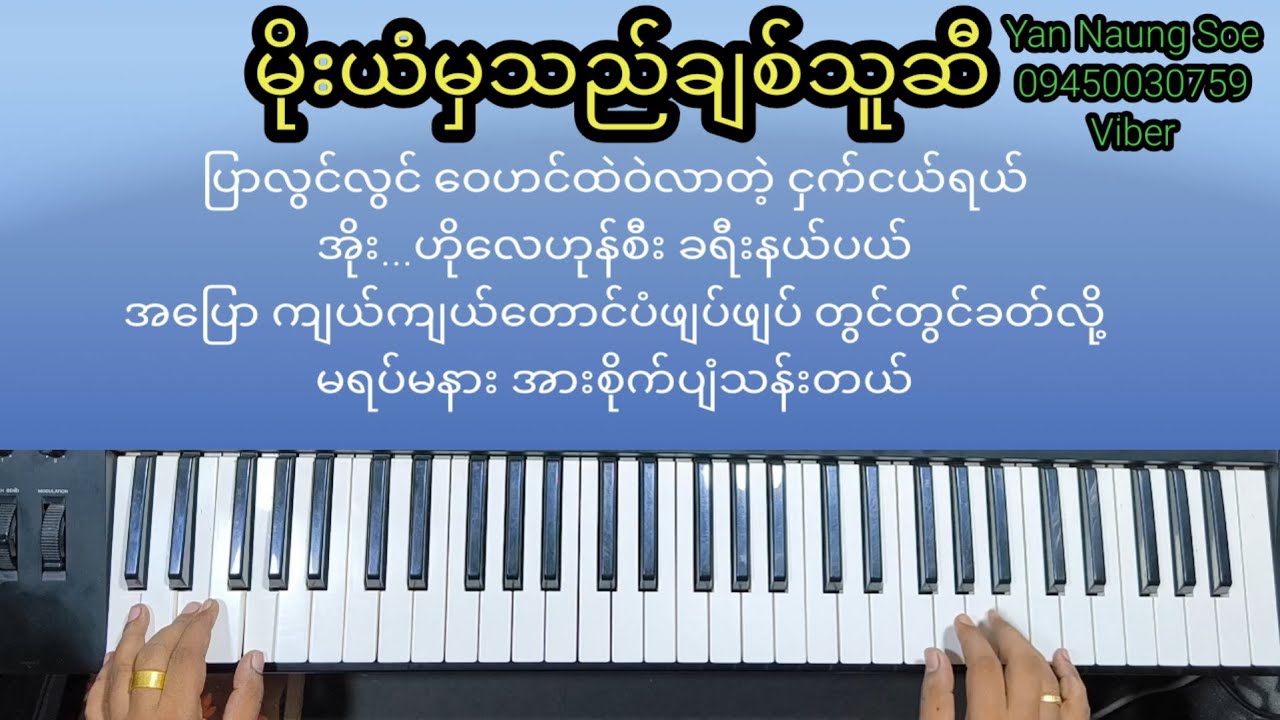 မိုးယံမှသည်ချစ်သူဆီ... #karaoke..စာတန်းထိုး #KBတီးလုံး#coversong