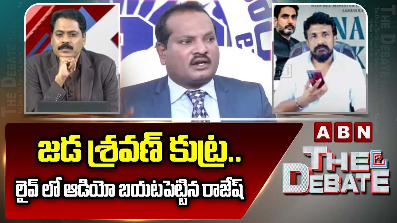 జడ శ్రవణ్ కుట్ర.. లైవ్ లో ఆడియో బయటపెట్టిన రాజేష్ | Rajesh Mahasena leak Jada Sravan Audio | ABN