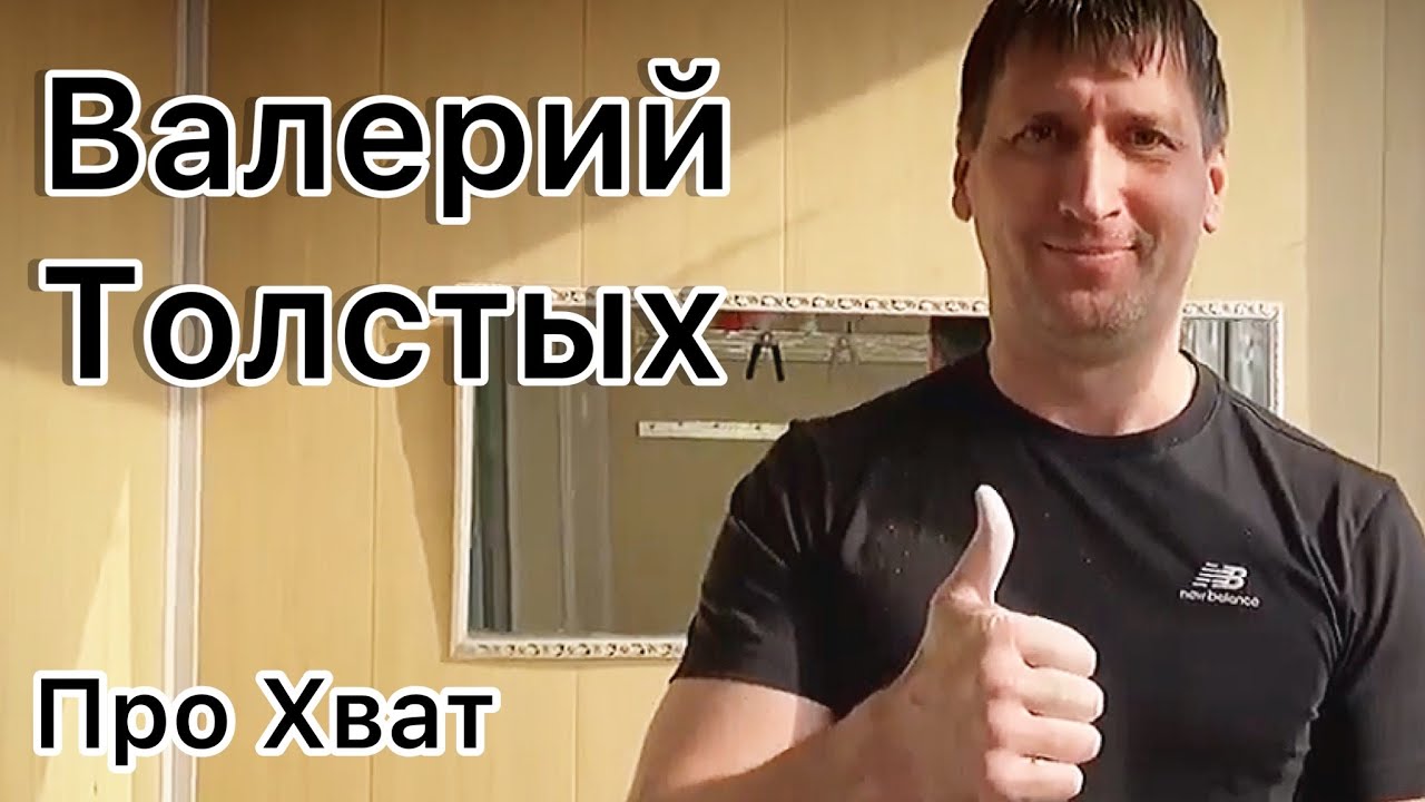 Валерий Толстых про хват