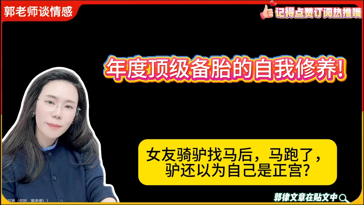 年度顶级备胎的自我修养!女友骑驴找马后，马跑了，驴还以为自己是正宫?郭延娇婚恋咨询