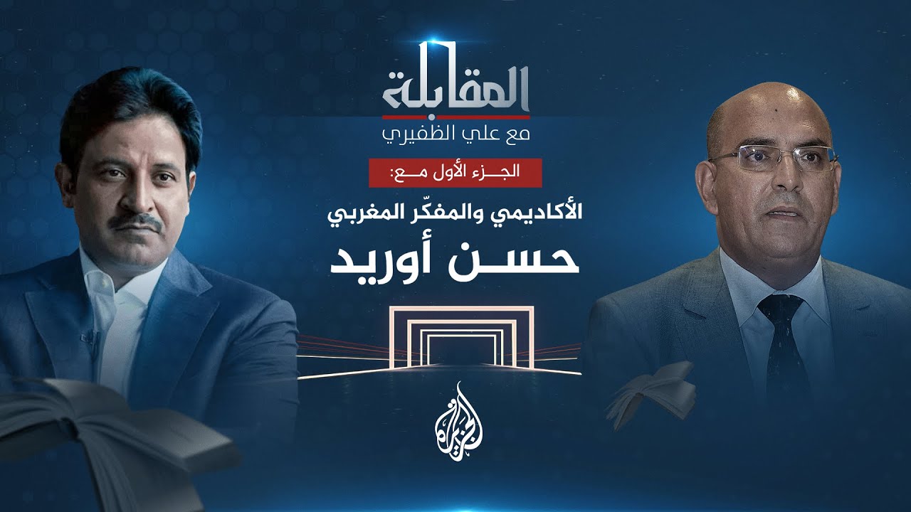 المقابلة | الأكاديمي والمفكر المغربي.. حسن أوريد - الجزء الأول