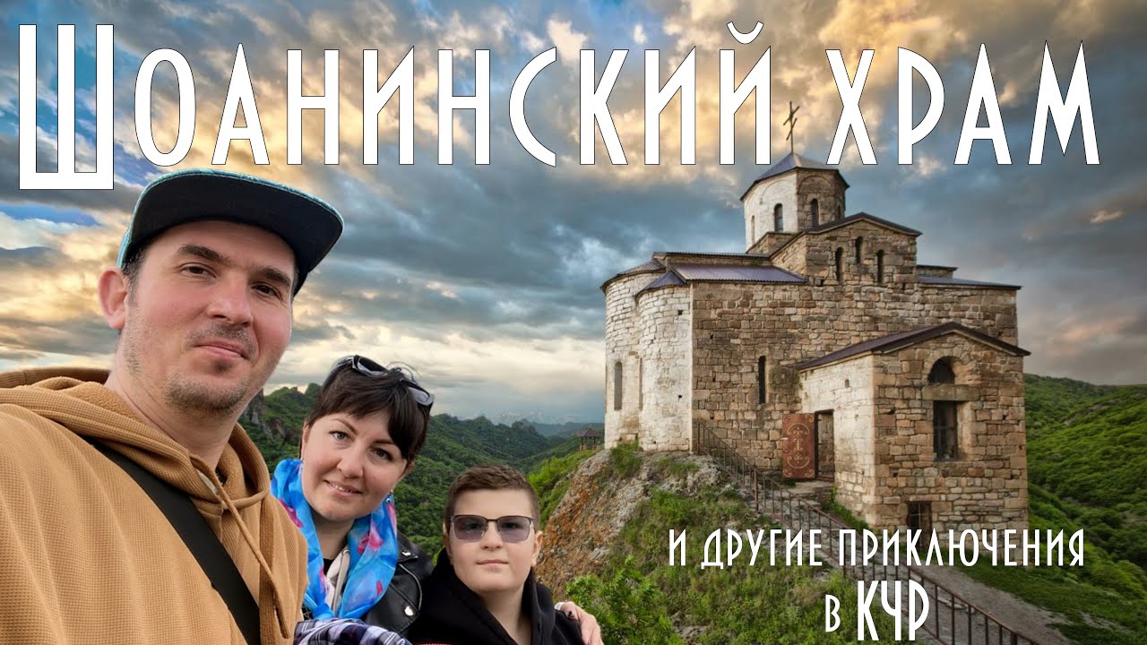 Шоанинский храм и другие приключения в Карачаево-Черкессии, осень 2025г.