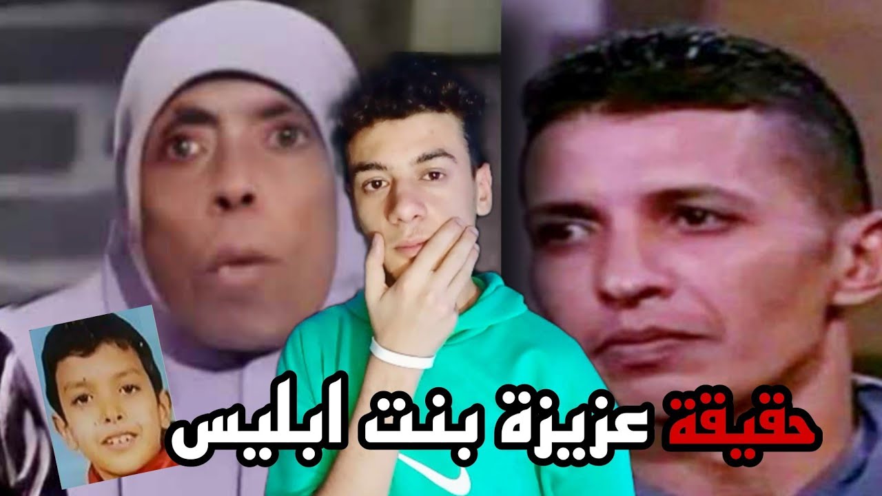 القصة كاملة للخاطفة عزيزة بنت ابليس