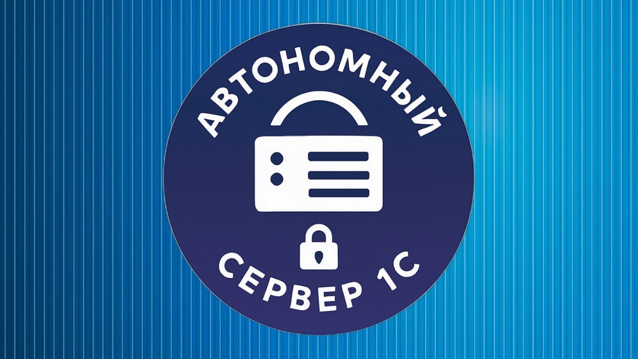 Автономный сервер 1С - публикация ИБ