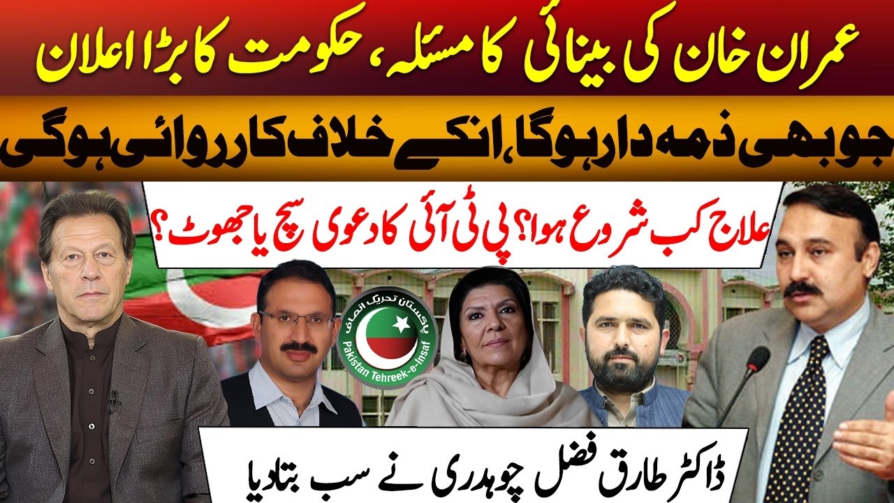 🔴Imran Khan Vision Issue | When Did Treatment Start | Truth Behind PTI Claims | Dr. Tariq Fazal