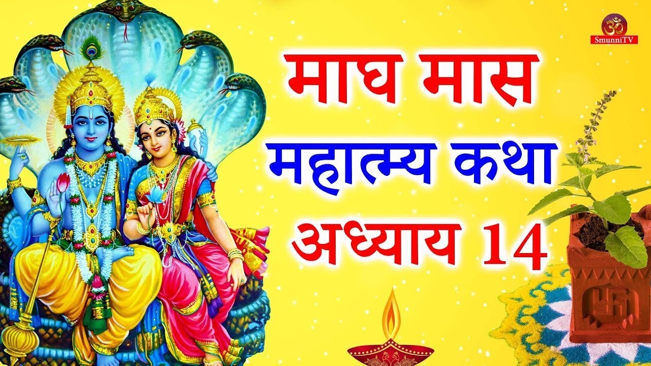 माघ मास महत्व अध्याय 14|magh mas mahatva adhyay 14|हरि भजन 🚩🙏🏻