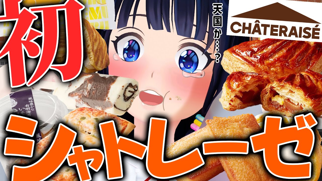 生まれて初めてのシャトレーゼを食べつくした。