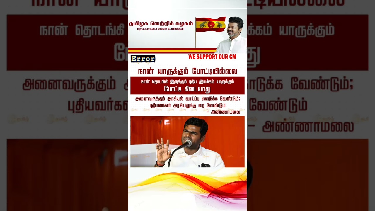WE Support Our  CM #thalapathy #Vijay#tvk #tamilnadu #dmk #Admk #Troll #stalin #ntk #seeman #shorts