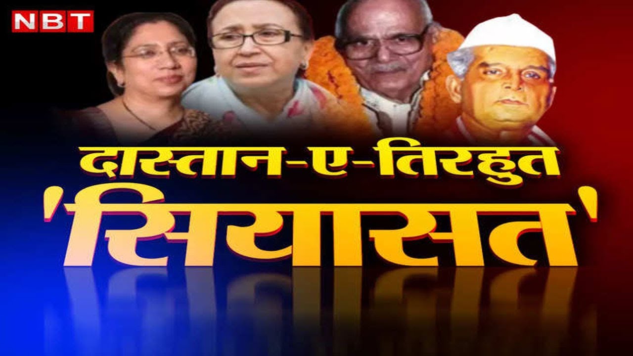 Bihar Poltics : आज का किस्सा Laliteshwar Prasad Shahi और Raghunath Pandey की | Muzaffarpur