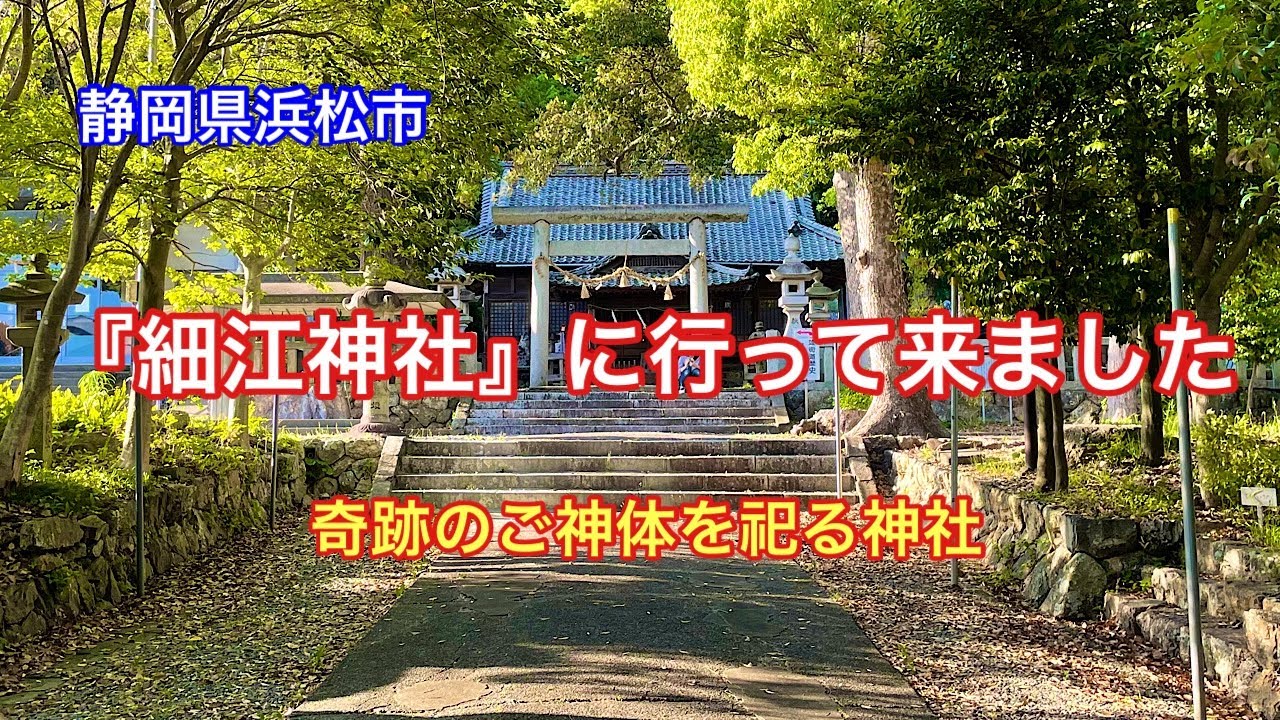 【細江神社】静岡県浜松市北区細江町にある奇跡の御神体を祀る神社⛩