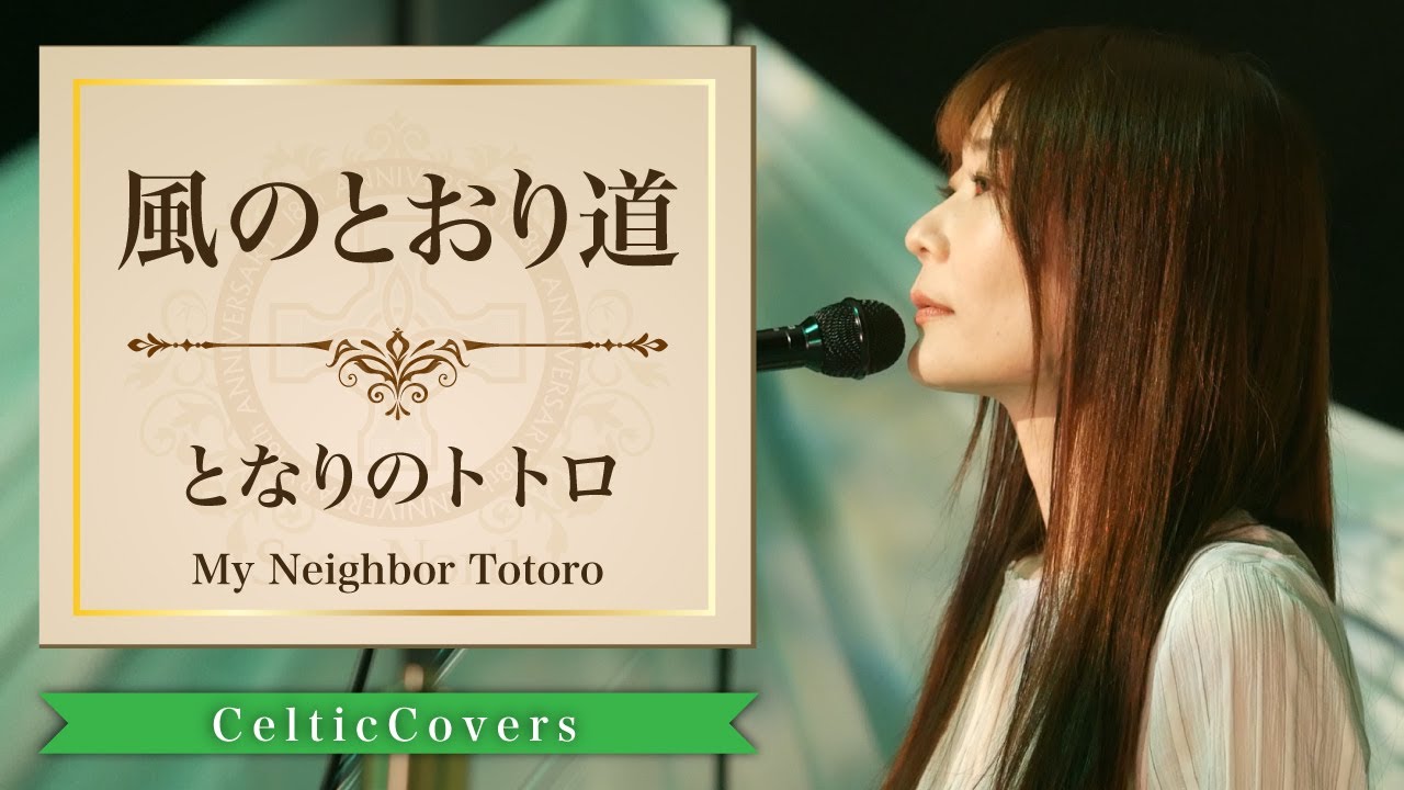 【ジブリ】となりのトトロ / 風のとおり道 (フルVer.) Studio Ghibli Cover