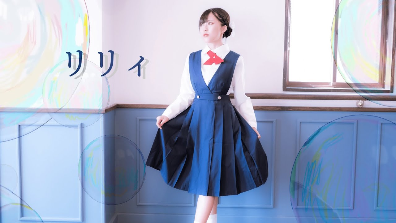 【このは】リリィ　踊ってみた【制服】