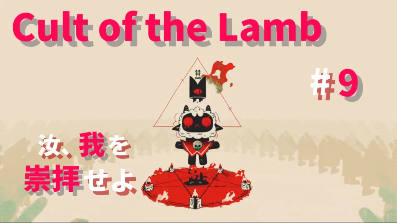 【#9】私は今日、この手で信者を…【Cult of the Lamb】