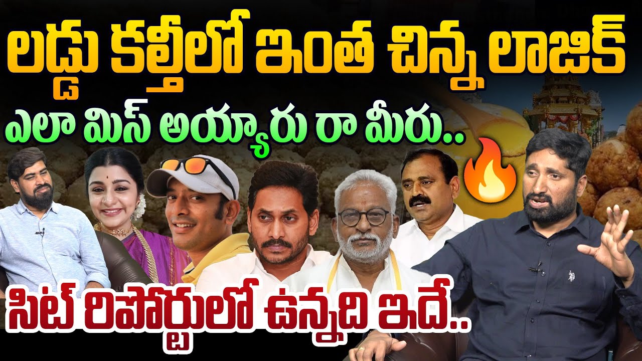 సిట్ రిపోర్టులో ఉన్నది ఇదే..🔥😱 Analyst Katta Karthik Strong Counter To YCP Over Tirumala Ghee Issue