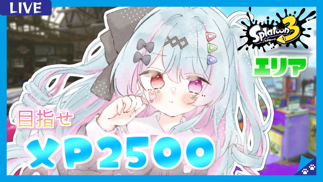 【#スプラ3 /スプラローラー】Xマッチエリア〈コンブ/キンメ〉楽しくがんばる！次の目標はXP2500！【 #新人Vtuber/#夢咲みう 】