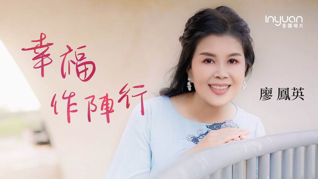 廖鳳英-幸福作陣行 HD  (官方正式版MV) 【台視八點檔「寶島西米樂」 片頭曲】#音圓唱片#廖鳳英 #mv #台語 #流行 #愛情 #幸福作陣行