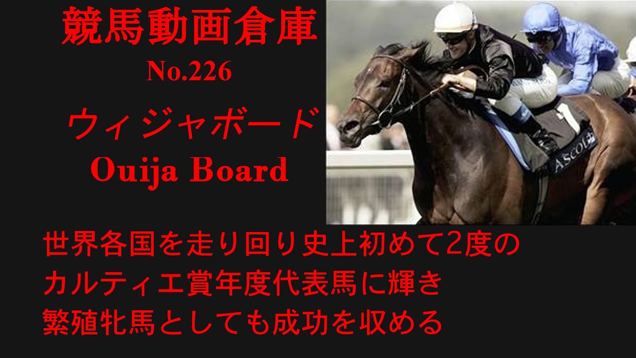 【競馬】ウィジャボード　Ouija Board【No226】