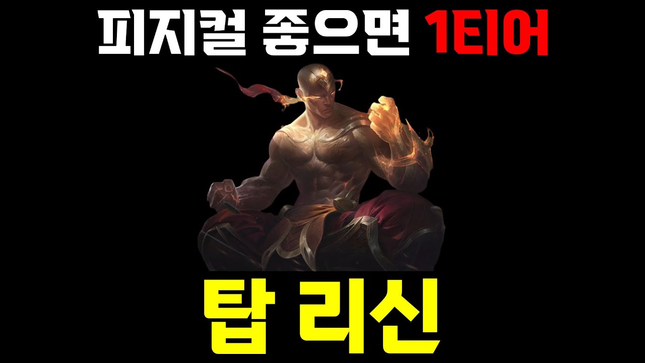 피지컬 좋으면 1티어, 탑 리신