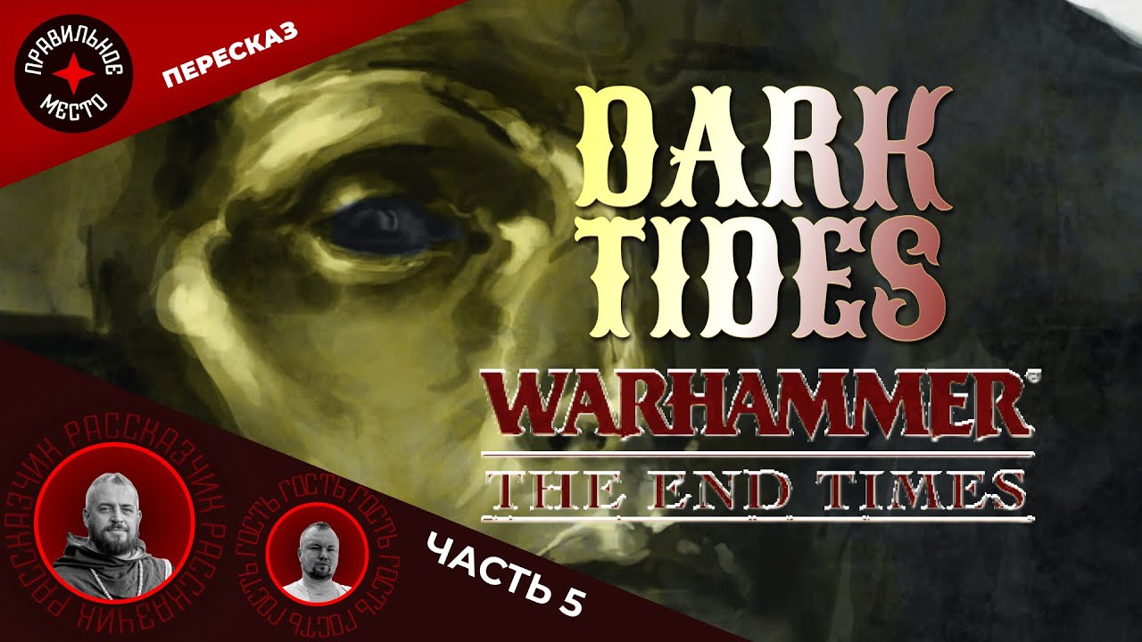 Темные Приливы (Dark Tides). Часть 5. Warhammer Fantasy