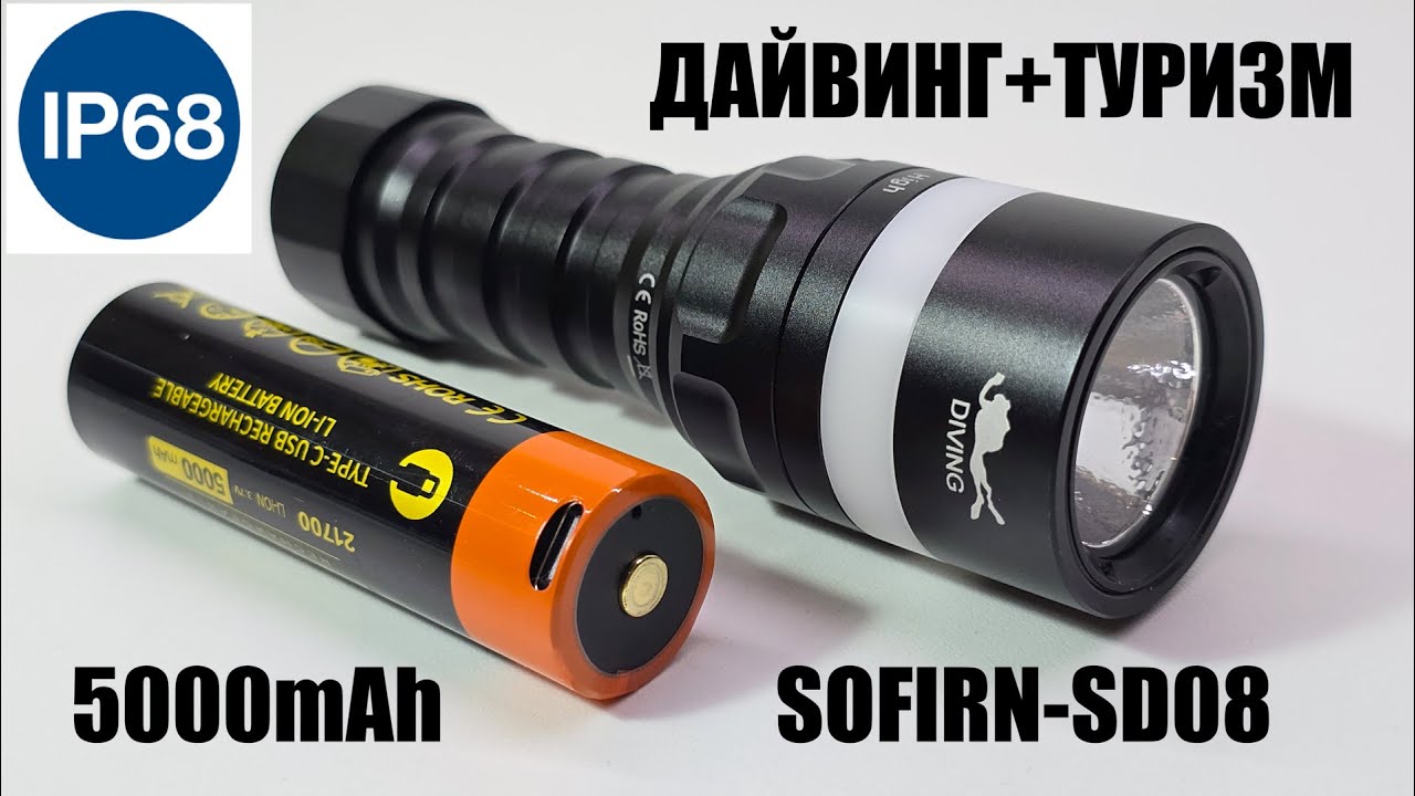 SОFIRN SD08 ФОНАРИК ДЛЯ ДАЙВИНГА