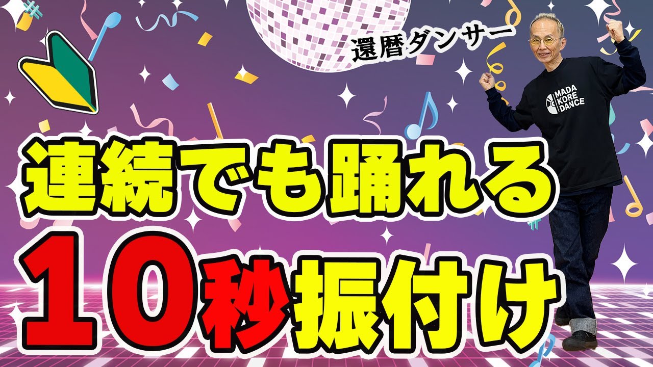60代ダンス初心者に踊って欲しいカッコイイ振付け