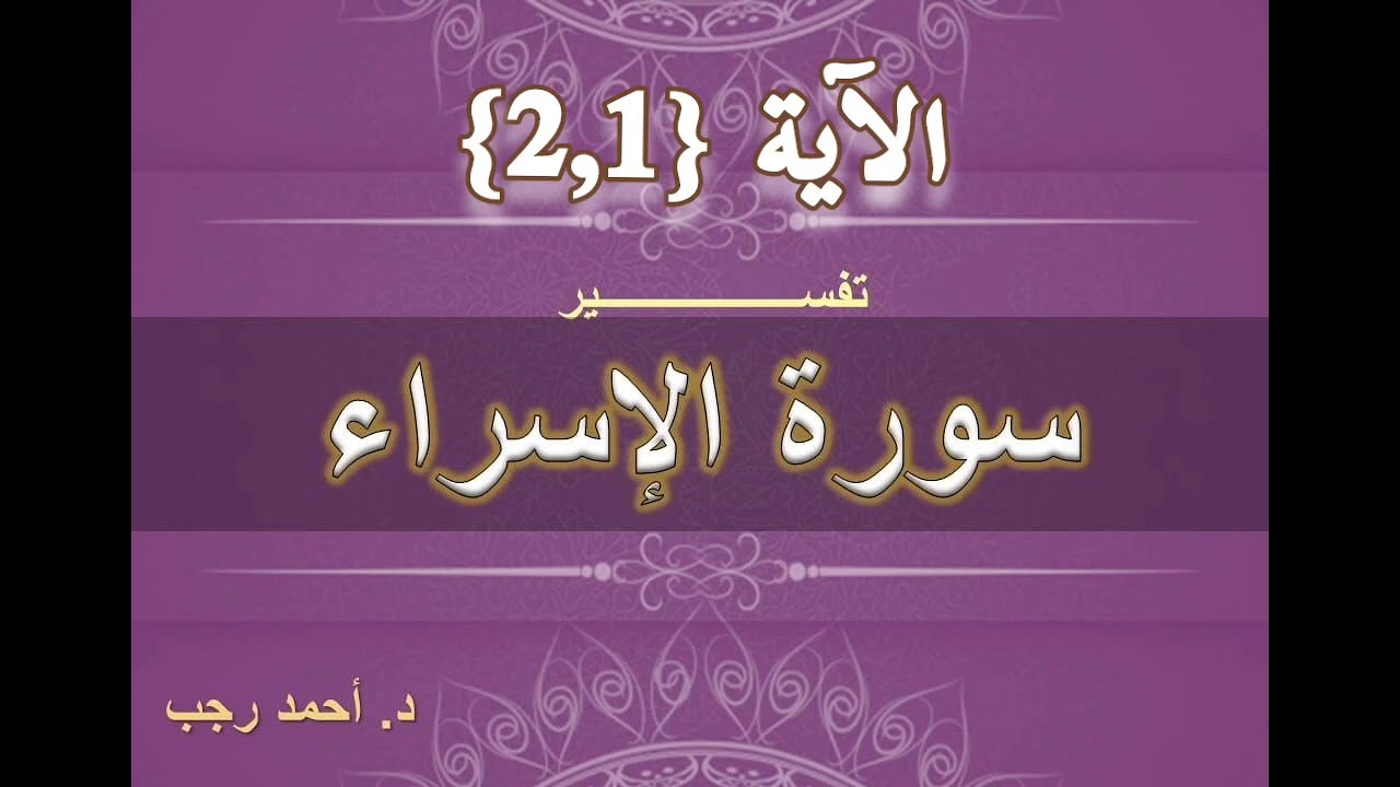 التفسير المبسط لسورة الإسراء (1 ، 2) سبحان الذي أسرى بعبده ليلا | د.أحمد رجب