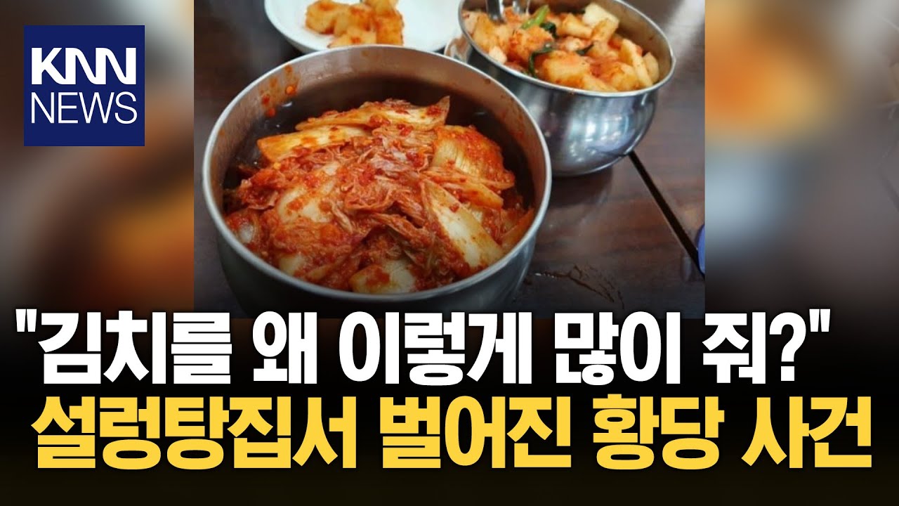 설렁탕 집 김치통 처음 본 손님/ KNN