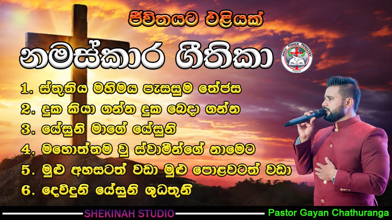 මෙම ගීතිකා අසන ඔබගේ ජීවිතේ බලවත් දේ සිදු වේ.|| sinhala worship song || Sinhala geethika.
