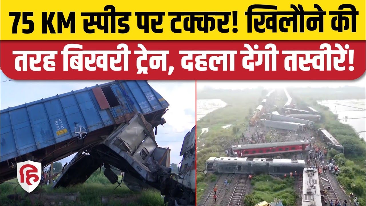 Mysore Darbhanga Bagmati Express Accident: तेज स्पीड ट्रेन मालगाड़ी से टकराई, 19 यात्री घायल
