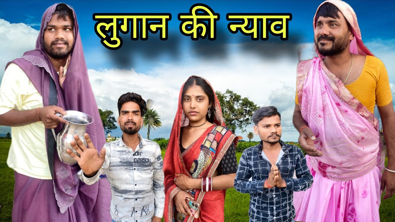 लुगान की न्याव बुंदेली कॉमेडी नन्ना भैया lugan ki nyav bundeli comedy nanna bhaiya 