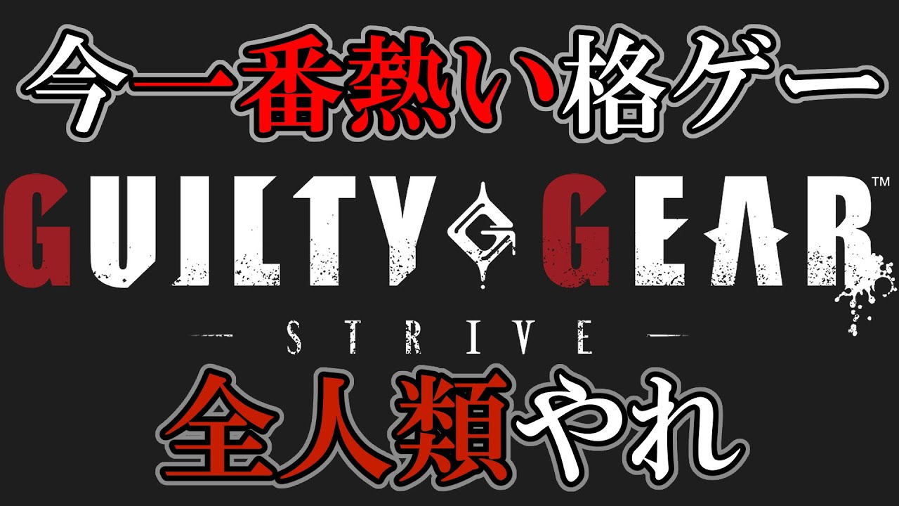 【全人類やれ】想像より簡単なギルティギアストライブ雑布教【GGST】