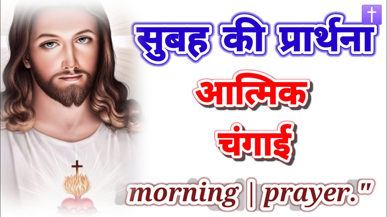 ‼️सुबह की प्रार्थना 🛐 आत्मिक चंगाई morning prayer delipreyer ✝️🛐 आमीन🙏🙏🙏 