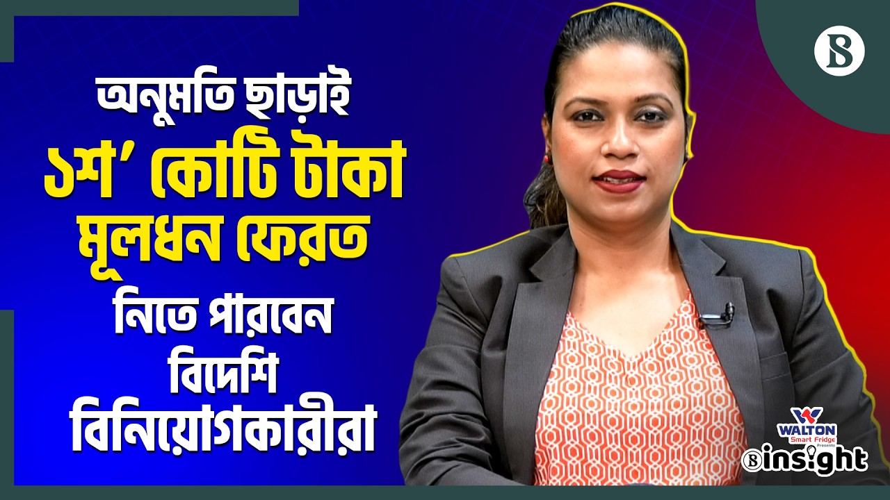 বিদেশি বিনিয়োগকারীদের মূলধন ফিরিয়ে নেওয়ার শর্ত কেন শিথিল? | The Business Standard