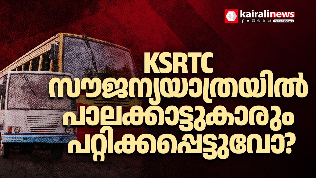 പാലക്കാട്ടുകാരും പറ്റിക്കപ്പെട്ടുവോ?  KSRTC സൗജന്യയാത്രയുടെ ആനുകൂല്യം ജില്ലയിൽ നാമമാത്രമാകും